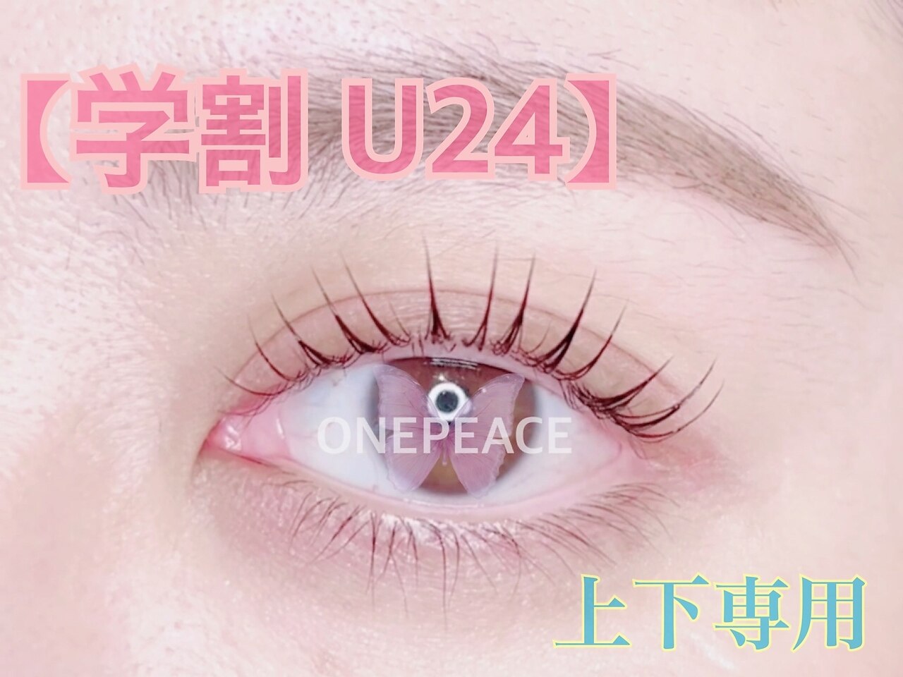 【学割U24】ぱっちりおめめ好きの方☆似合わせラッシュリフト上下 ￥4980-♪