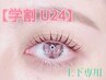 【学割U24】似合わせラッシュリフト上下 ￥4980-♪