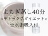 黄土よもぎ蒸しデトックスダイエット40分＋水素吸入30分（カニューラ付き）