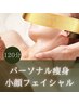 【速攻メニュー♪】小顔フェイス×パーソナル痩身ボディ★120分