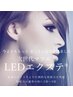 最新【LEDエクステ】120本 ¥8140→¥6930