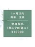 【1ヶ月以内再来の方限定】全身脱毛（顔orVIO）¥10000/120分