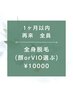 【1ヶ月以内再来の方限定】全身脱毛（顔orVIO）¥10000/90分