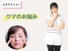 目元のクマ撃退！ | 顔スキンケア＋目元ケア＋クマ改善(70分)　¥7500