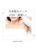 【脱毛】【レディース限定】全身脱毛コース（顔・VIO無し）¥17,600→¥9,900