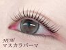 【マスカラパーマ】韓国で大人気☆まつげパーマ×ブラックティント￥7000　E