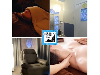 黒猫ヘッドリラクゼーション