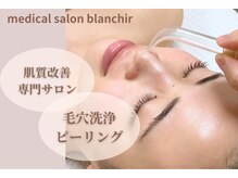 メディカルサロン ブランシール(medical salon blanchir)の雰囲気（肌質改善、美肌育成トリートメント♪）