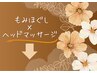 ヘッドマッサージをご希望の方はこのクーポン欄より下からお選び頂けます
