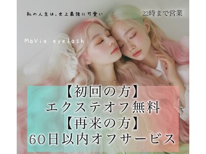 マヴィアイラッシュ バイヘッドライト 水戸駅南店(Ma Vie eyelash by HEADLIGHT)の写真