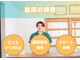 幸鍼灸整体院 武庫之荘院の写真