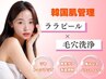 OPEN記念【毛穴＆黒ずみ/ピーリング】ララピール×毛穴洗浄 ¥13200→¥8800
