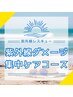 【男女OK◎】特別プラン　紫外線アフターケア＋鎮静パック