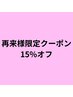 再来様クーポン15％引き。