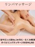 当サロン人気No.1★冷え・むくみ解消オイルリンパマッサージ90分¥6,980