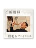 眉毛スタイリング&極上美肌フェイシャル¥10,500→¥9,000