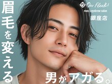 男眉salon On Fleek! 銀座店 店舗写真