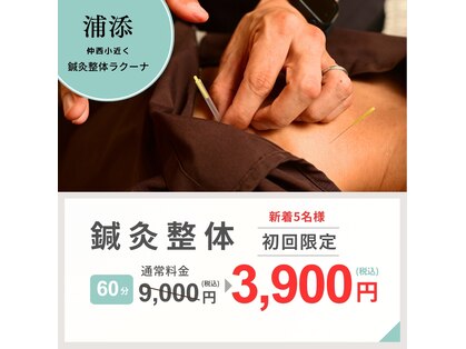 鍼灸整体ラクーナの写真