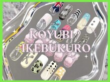 こゆび イケブクロ(こゆび +ikebukuro)