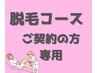 脱毛のコースご契約の方限定 {2回目以降}