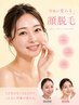  【印象が変わる】近距離自信が持てる！小顔×ツヤ肌×顔脱毛