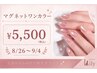 【8/26～9/4限定】ハンド☆大人気！マグネットワンカラー￥5,500/オフ無料