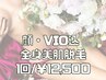 【女性/3回目までOK】美肌全身脱毛 顔・VIO込み 美肌効果◎90分/¥12500