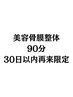 美容整体（全身改善）30日以内再来90分価格¥12000(定価¥13500)
