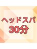 【ヘッド集中】 30分  3500円   ※着替えドリンク無し  ※遅刻厳禁