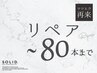 【マツエク リペア3週間以内 】オフなし　上～80本まで　フラットorセーブル