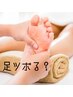 痛気持ちい～い！！足つぼ45分（足湯付き）　足裏～膝裏　￥5800→￥5200