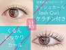 潤いまつげパーマ【ラッシュカール】【くるんとカール】＋ケラチン　￥4000