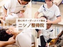 ニシノ整骨院