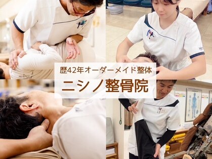 ニシノ整骨院の写真