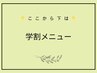 学生限定となります