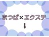 ↓↓以下よりまつぱ×エクステクーポン↓↓