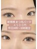 平日（新規様のみ）14時から16時限定！ぱっちり叶う◎まつ毛パーマ¥4,500