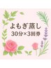 【回数券】セルフで気軽に♪よもぎ蒸し30分×3回券11,100円⇒ 9,800円