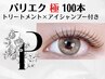 【~パリエク極~持続力UPケア付】パリエク100本アイシャンプー&コーティング付