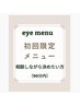 【eyemenu★初回】初めてでお悩みの方 ¥5500~