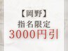 【3000円引】岡野担当★ハンド 持込画像OK ニュアンスネイル 11500→8500