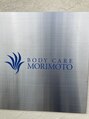 BODY CARE MORIMOTO/森本美千代