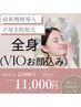 【初回限定】最新機種再導入！美肌全身脱毛(VIO・お顔込み）¥22000→¥11000