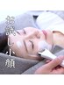 【お試し】小顔矯正の施術が初めての方にオススメ☆理想の小顔へ導きます☆