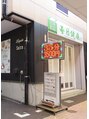 ルピア 毎日健康整体院 月島店(Lupia)/Lupia 毎日健康整体院 