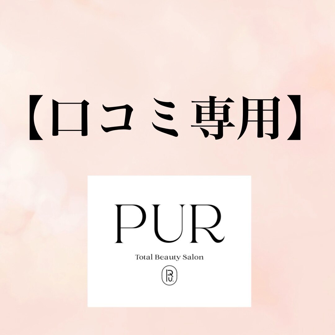【口コミ専用】まつげパーマ(パリジェンヌ/高持続トリートメント)