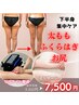 【下半身スリム】セル痩身マシンで結果出し★　60分¥9800→￥7500