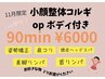 11月二井関限定【小顔＆整体コルギ+選べるBodyオプション】 80分 6000円