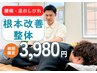 【腰痛・足のしびれ解消】根本改善整体 60分 8800円→3980円