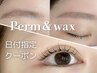 【10/16.17限定☆】次世代まつげパーマ+美眉スタイリングwax♪